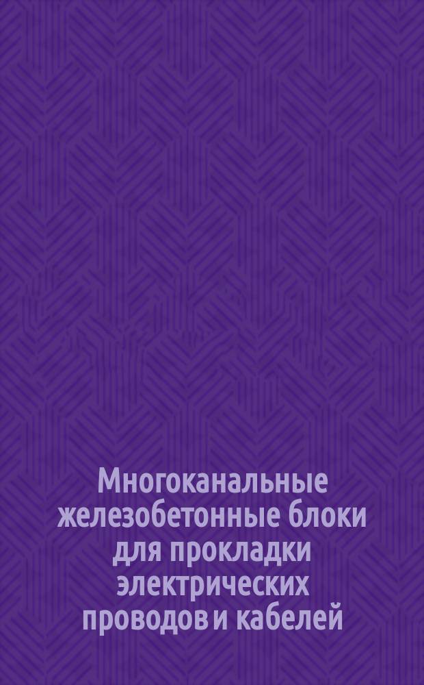Многоканальные железобетонные блоки для прокладки электрических проводов и кабелей