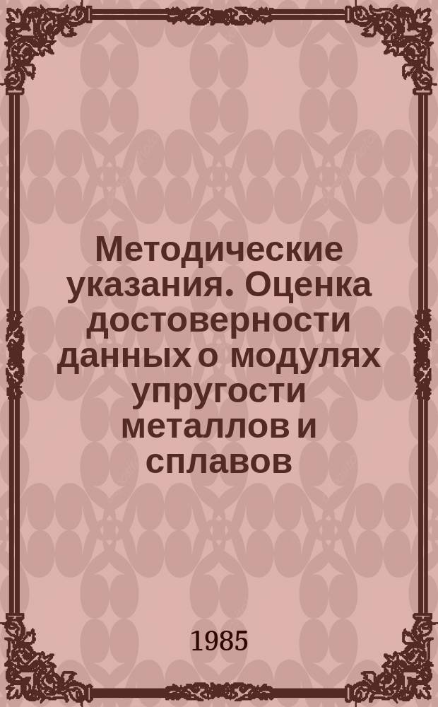 Методические указания. Оценка достоверности данных о модулях упругости металлов и сплавов