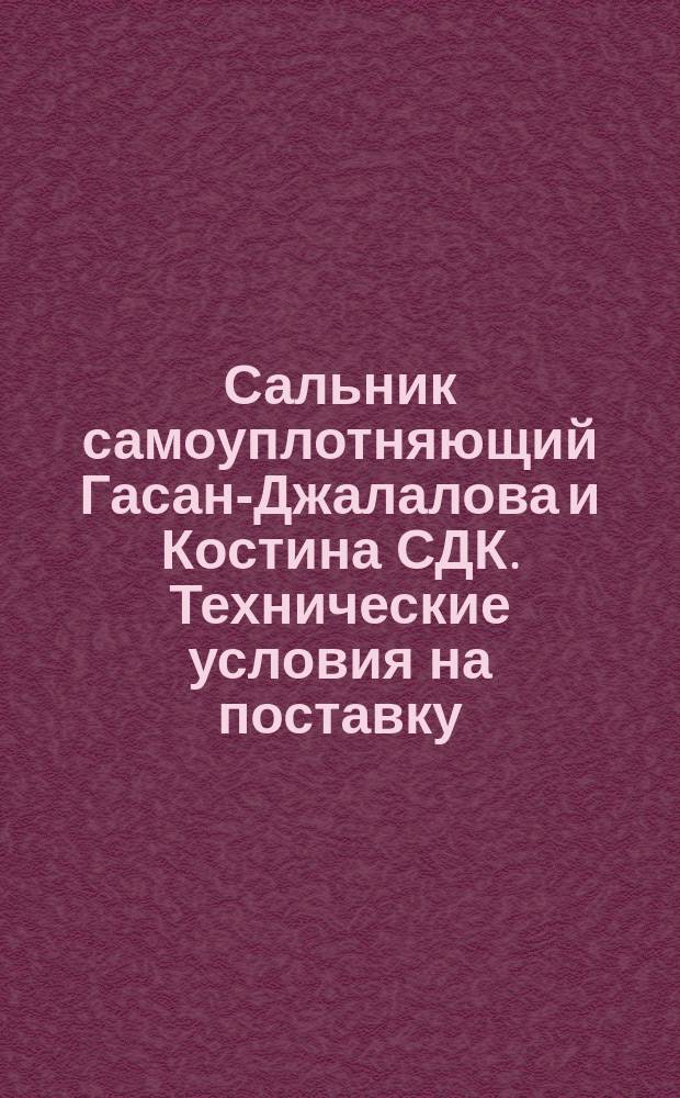 Сальник самоуплотняющий Гасан-Джалалова и Костина СДК. Технические условия на поставку