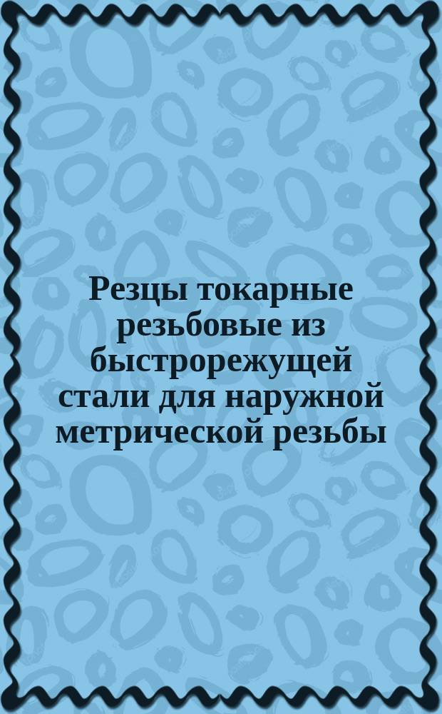 Резцы токарные резьбовые из быстрорежущей стали для наружной метрической резьбы