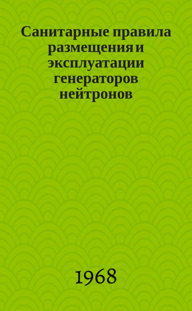 Санитарные правила размещения и эксплуатации генераторов нейтронов