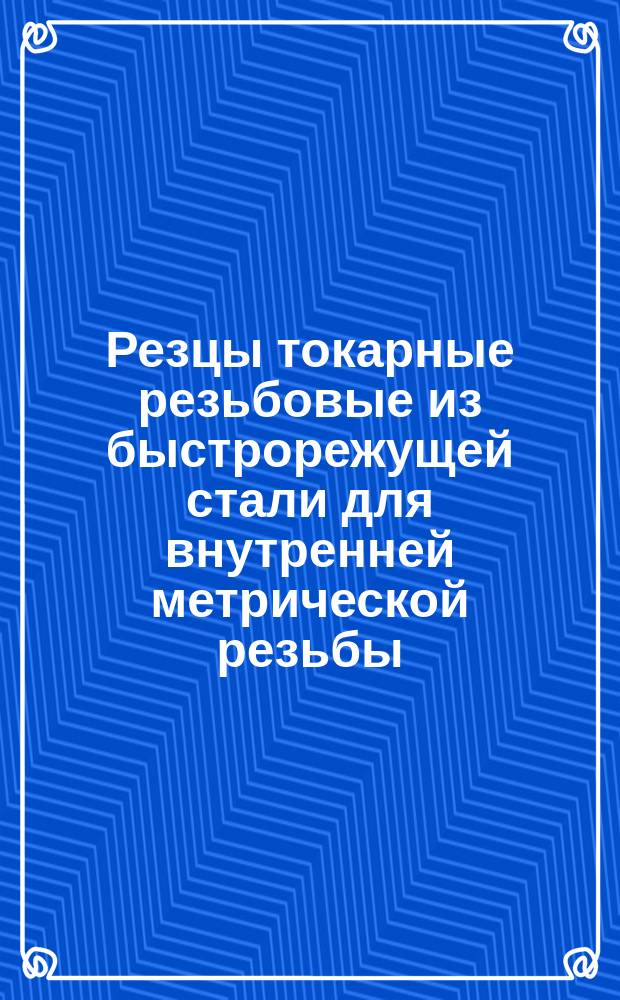 Резцы токарные резьбовые из быстрорежущей стали для внутренней метрической резьбы