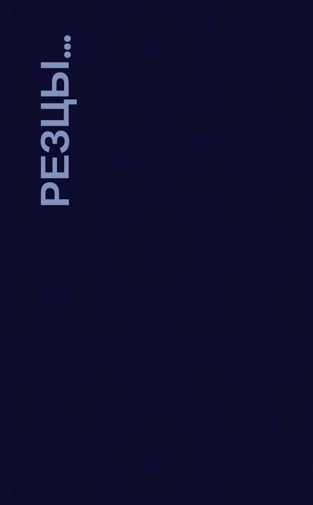Резцы ...