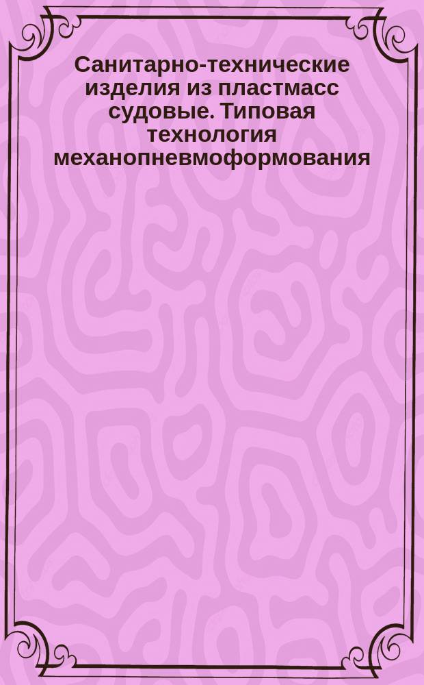 Санитарно-технические изделия из пластмасс судовые. Типовая технология механопневмоформования