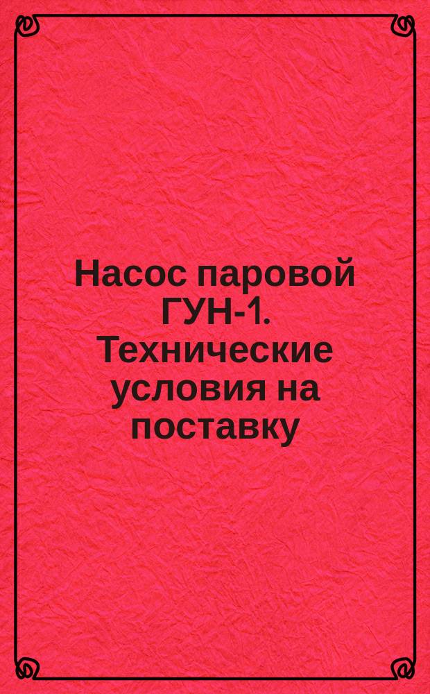 Насос паровой ГУН-1. Технические условия на поставку