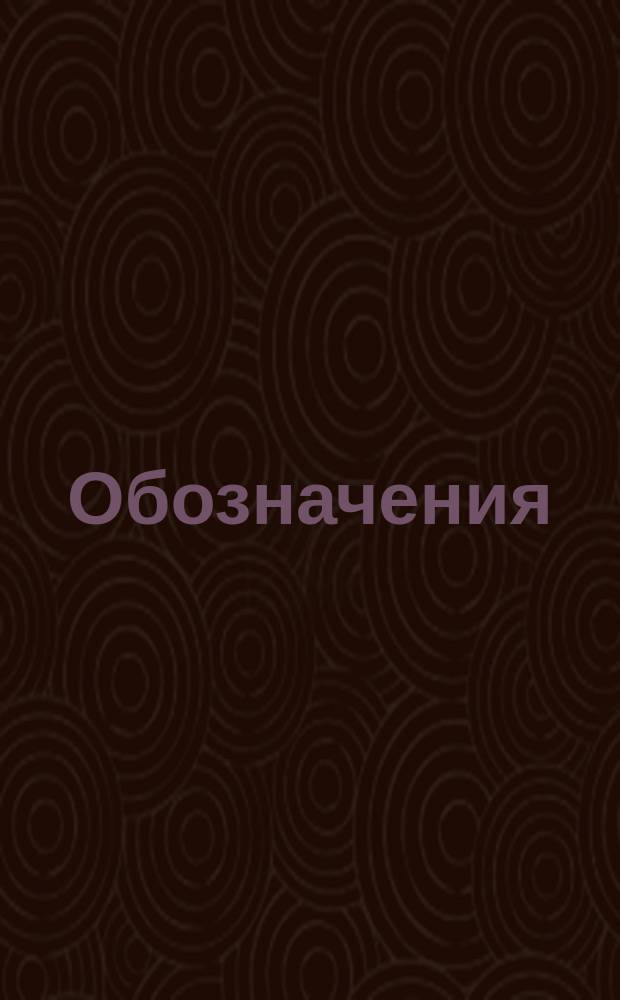 Обозначения (нумерация) изделий основного производства ...