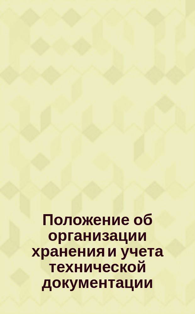 Положение об организации хранения и учета технической документации