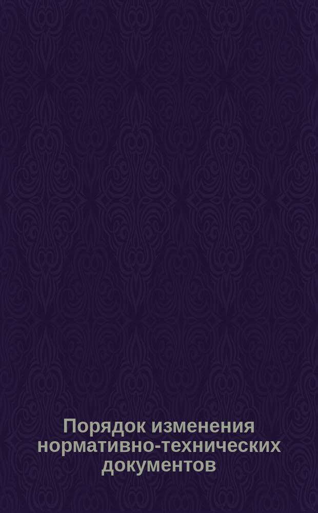 Порядок изменения нормативно-технических документов