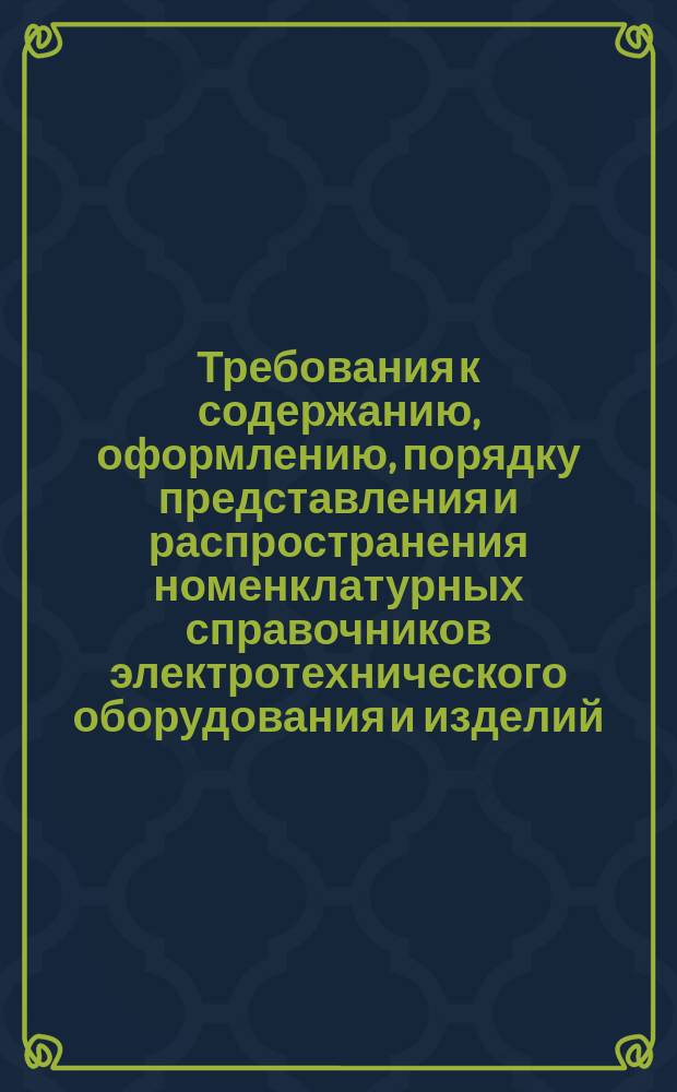 Требования к содержанию, оформлению, порядку представления и распространения номенклатурных справочников электротехнического оборудования и изделий