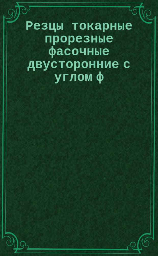 Резцы токарные прорезные фасочные двусторонние с углом ф = 30° дисковые из быстрорежущей стали