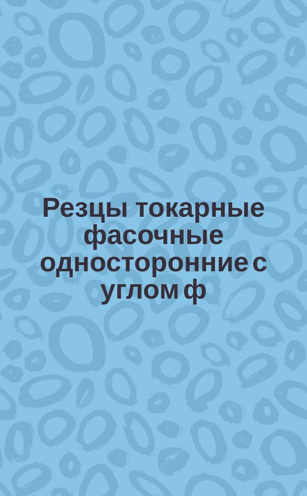 Резцы токарные фасочные односторонние с углом ф = 45° дисковые из быстрорежущей стали