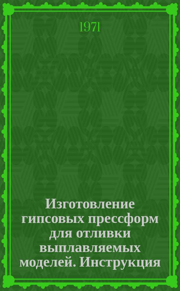 Изготовление гипсовых прессформ для отливки выплавляемых моделей. Инструкция