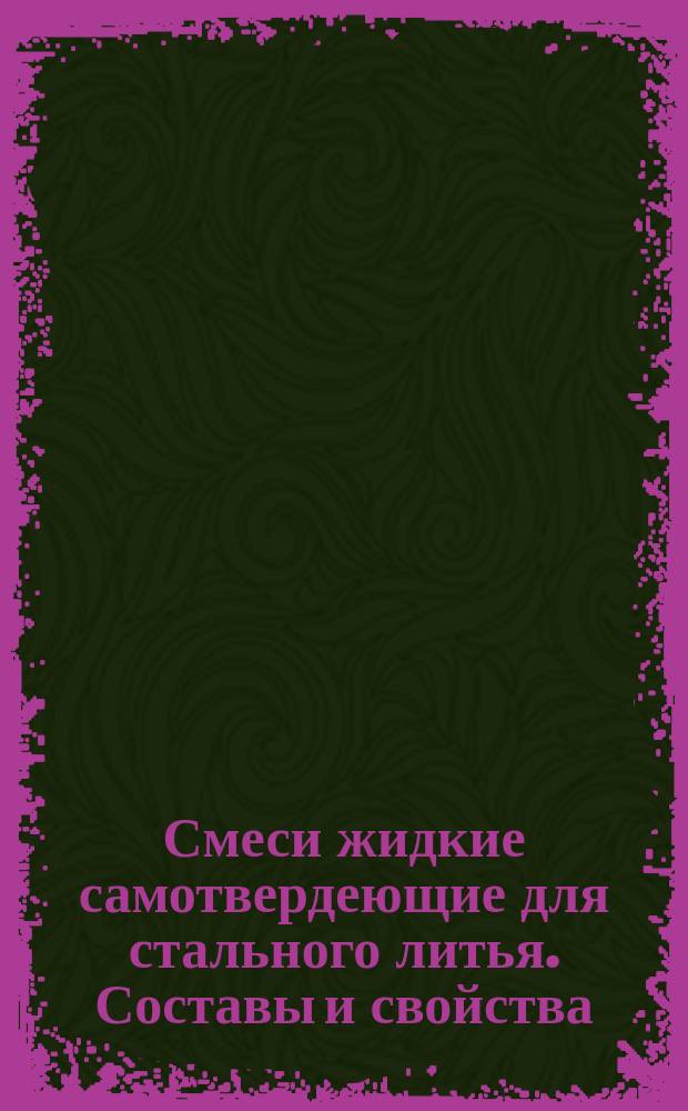 Смеси жидкие самотвердеющие для стального литья. Составы и свойства