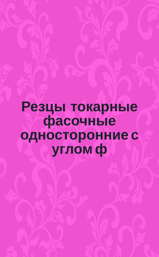 Резцы токарные фасочные односторонние с углом ф = 30° дисковые из быстрорежущей стали