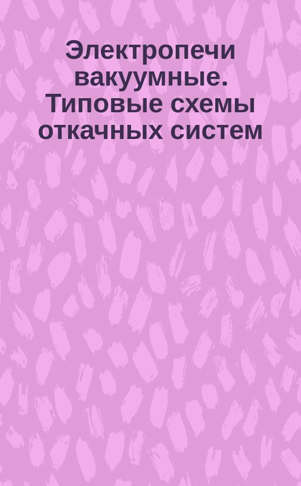 Электропечи вакуумные. Типовые схемы откачных систем