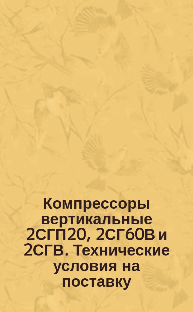 Компрессоры вертикальные 2СГП20, 2СГ60В и 2СГВ. Технические условия на поставку
