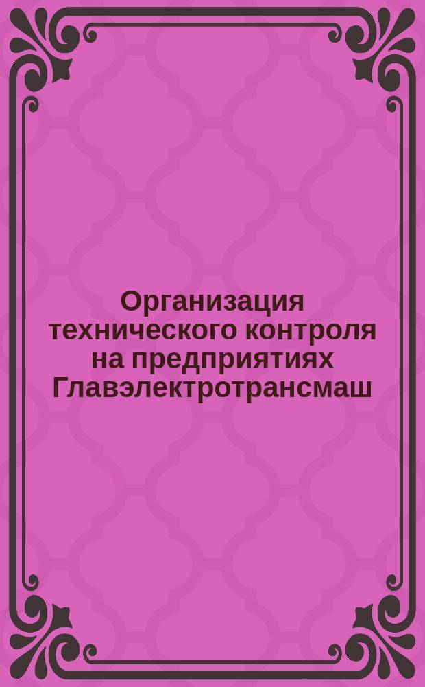 Организация технического контроля на предприятиях Главэлектротрансмаш