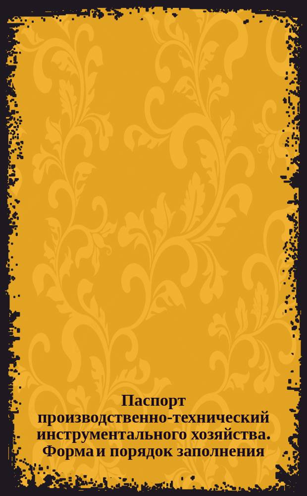 Паспорт производственно-технический инструментального хозяйства. Форма и порядок заполнения
