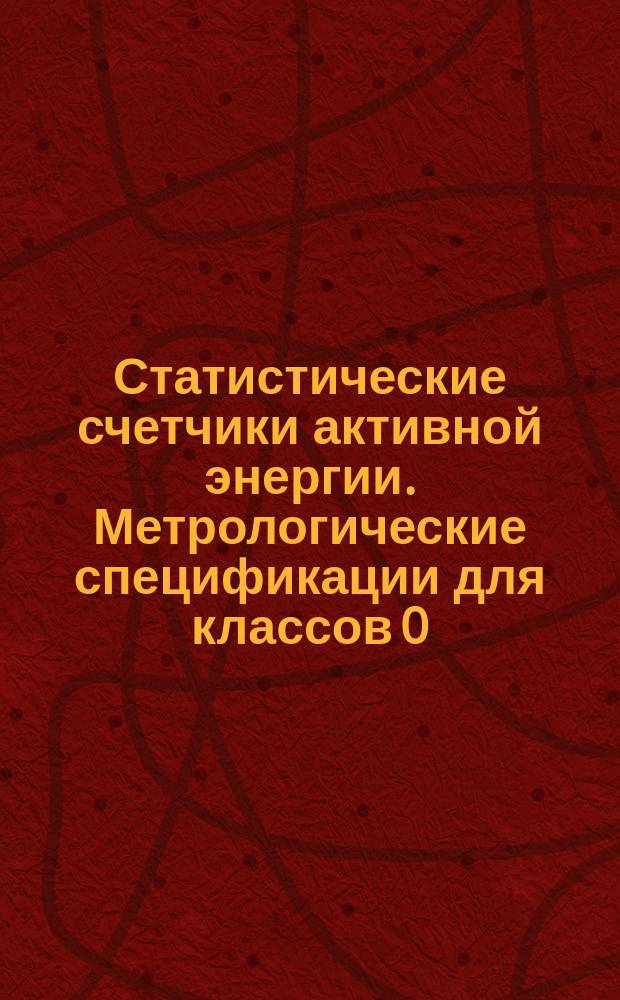 Статистические счетчики активной энергии. Метрологические спецификации для классов 0,2S и 0,5S