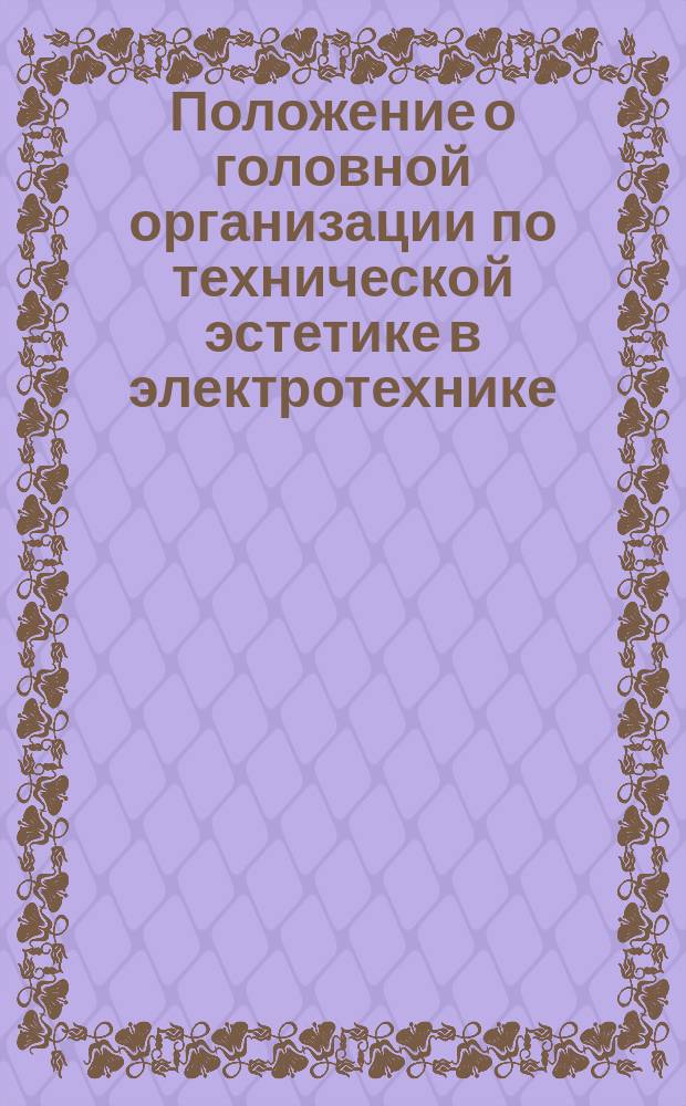 Положение о головной организации по технической эстетике в электротехнике