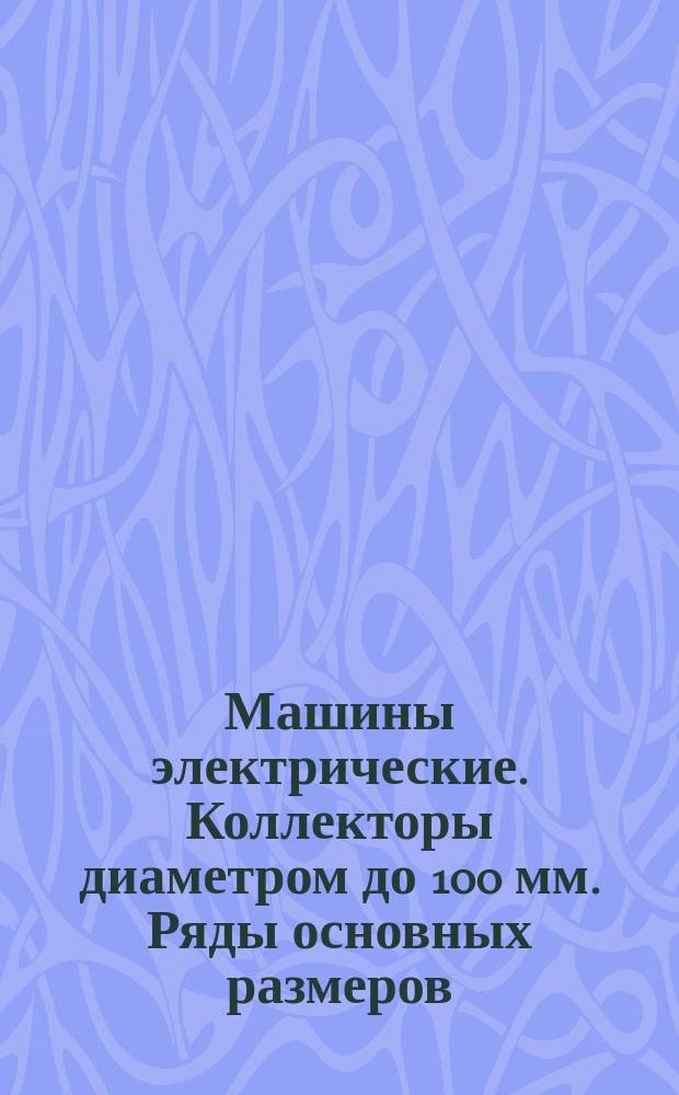 Машины электрические. Коллекторы диаметром до 100 мм. Ряды основных размеров