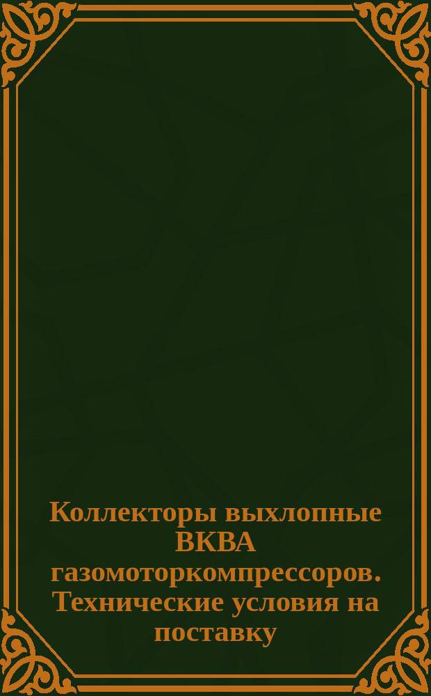 Коллекторы выхлопные ВКВА газомоторкомпрессоров. Технические условия на поставку