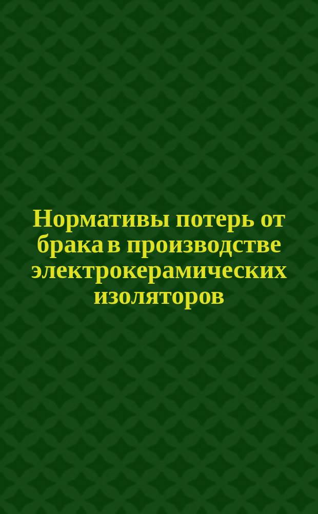 Нормативы потерь от брака в производстве электрокерамических изоляторов