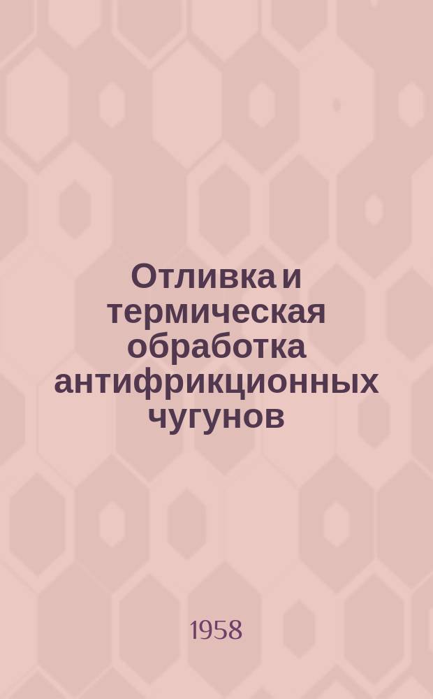 Отливка и термическая обработка антифрикционных чугунов