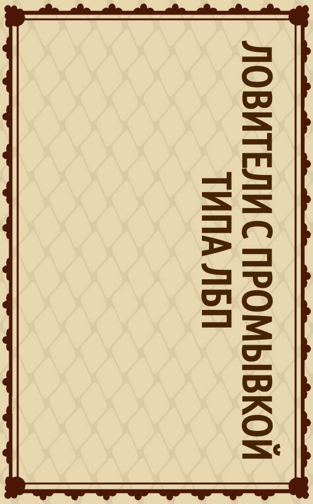 Ловители с промывкой типа ЛБП (Ш01) для бурильных труб. Технические условия на поставку