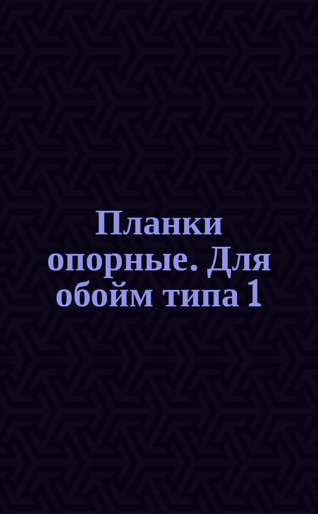 Планки опорные. Для обойм типа 1(а), 2(а)