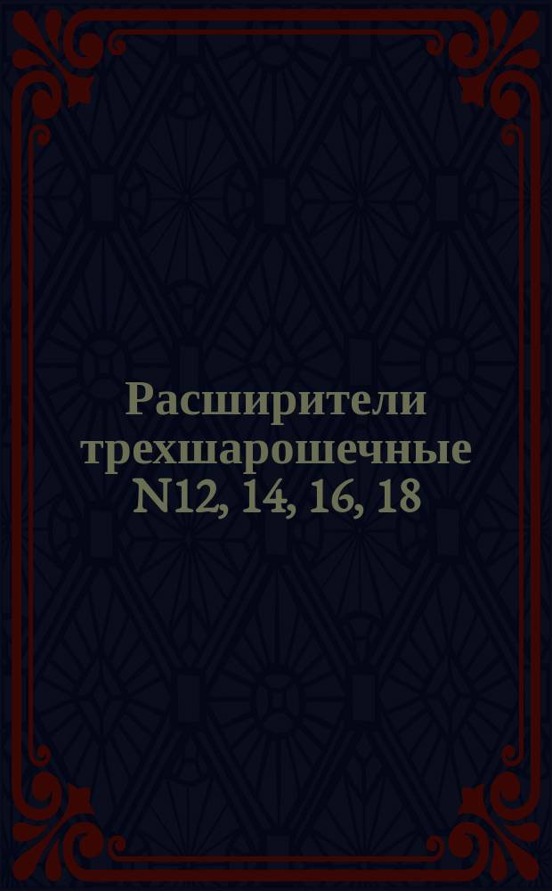 Расширители трехшарошечные N12, 14, 16, 18