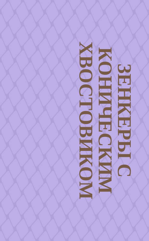 Зенкеры с коническим хвостовиком (диаметром от 10 до 15 мм)