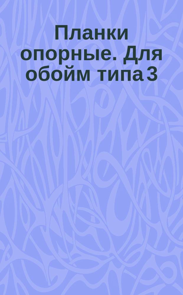 Планки опорные. Для обойм типа 3(а)