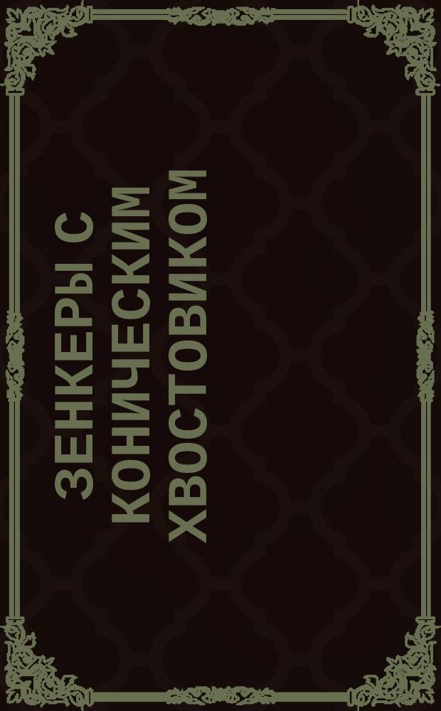 Зенкеры с коническим хвостовиком (диаметром от 24 до 32 мм)