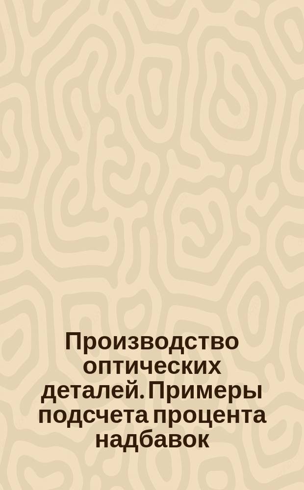 Производство оптических деталей. Примеры подсчета процента надбавок (коэффициента запуска)