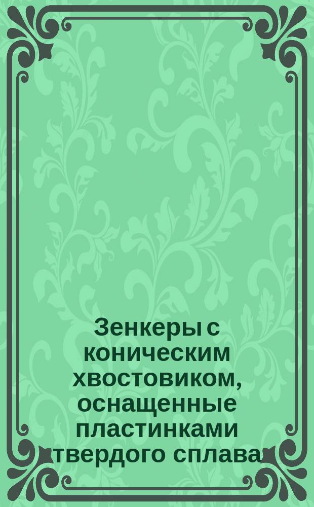 Зенкеры с коническим хвостовиком, оснащенные пластинками твердого сплава (диаметром от 14 до 18 мм)