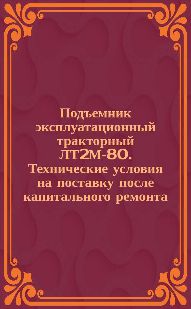 Подъемник эксплуатационный тракторный ЛТ2М-80. Технические условия на поставку после капитального ремонта