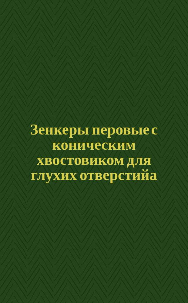 Зенкеры перовые с коническим хвостовиком для глухих отверстийа (диаметром от 23 до 32 мм)