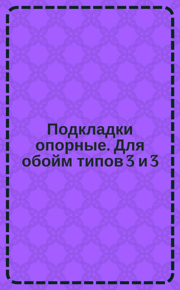 Подкладки опорные. Для обойм типов 3 и 3(а)