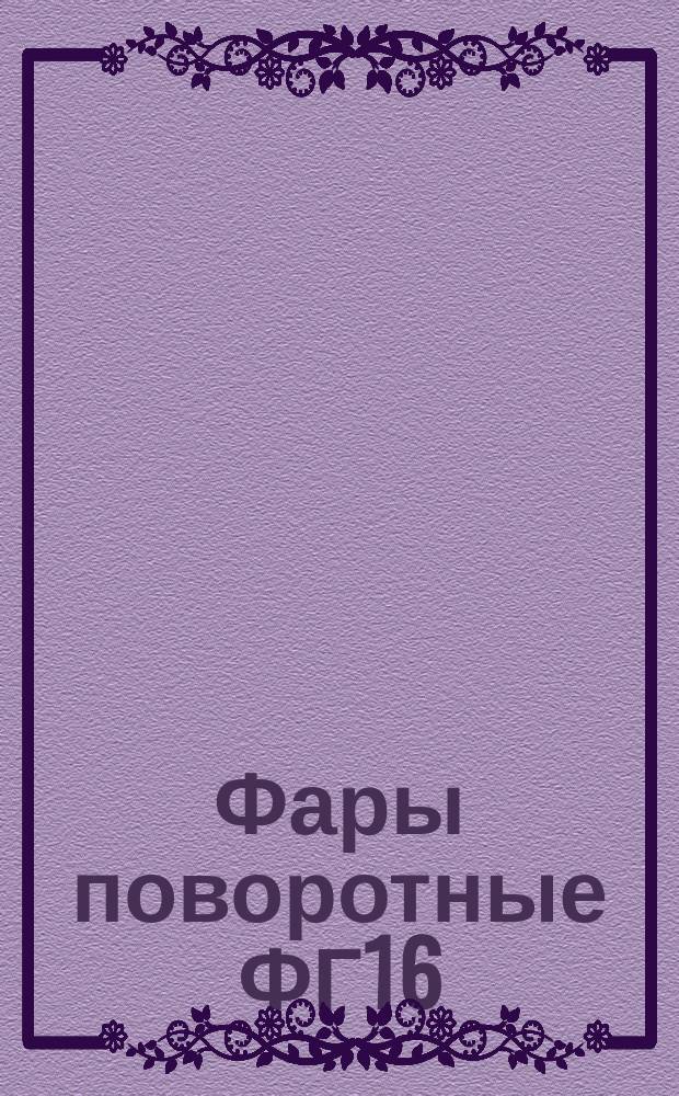 Фары поворотные ФГ16