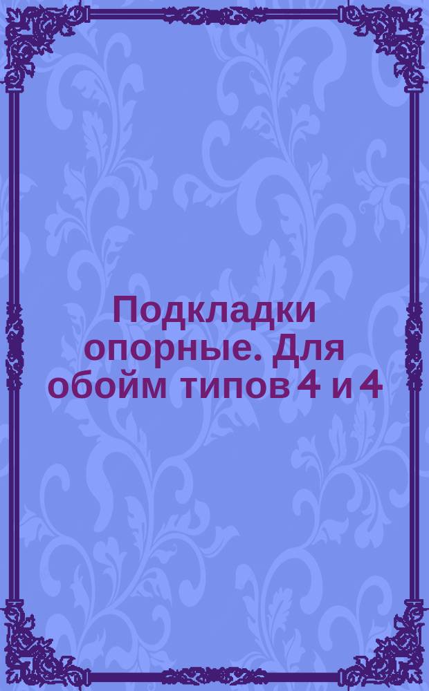Подкладки опорные. Для обойм типов 4 и 4(а)
