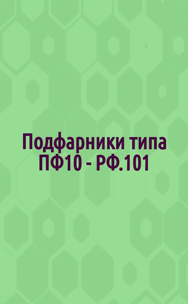 Подфарники типа ПФ10 - РФ.101