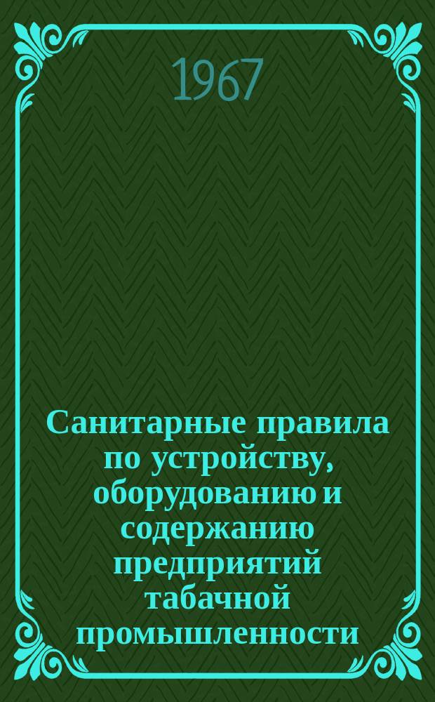 Санитарные правила по устройству, оборудованию и содержанию предприятий табачной промышленности (ферментационные заводы, табачные фабрики