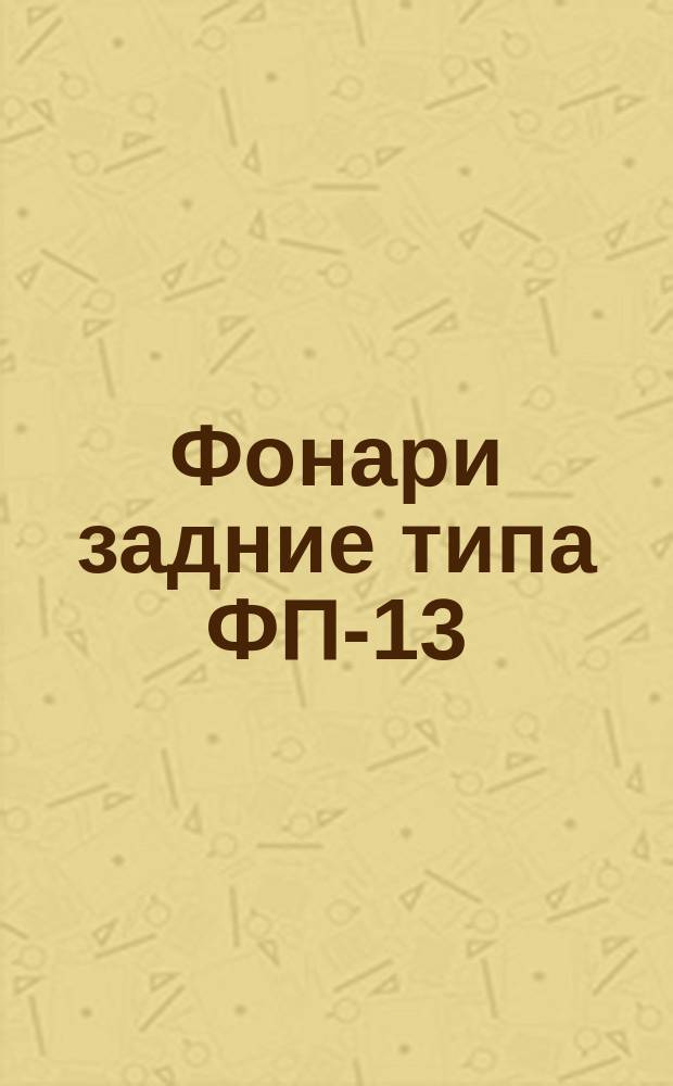 Фонари задние типа ФП-13