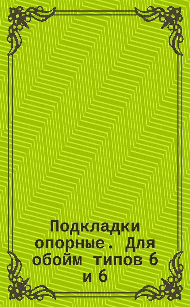 Подкладки опорные. Для обойм типов 6 и 6(а)