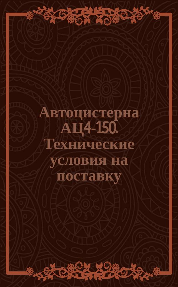 Автоцистерна АЦ4-150. Технические условия на поставку
