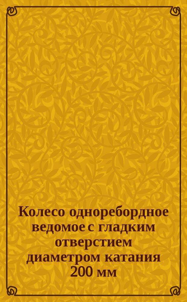 Колесо одноребордное ведомое с гладким отверстием диаметром катания 200 мм