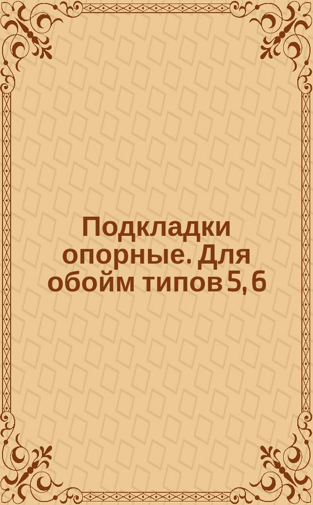 Подкладки опорные. Для обойм типов 5, 6