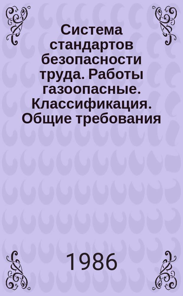 Система стандартов безопасности труда. Работы газоопасные. Классификация. Общие требования