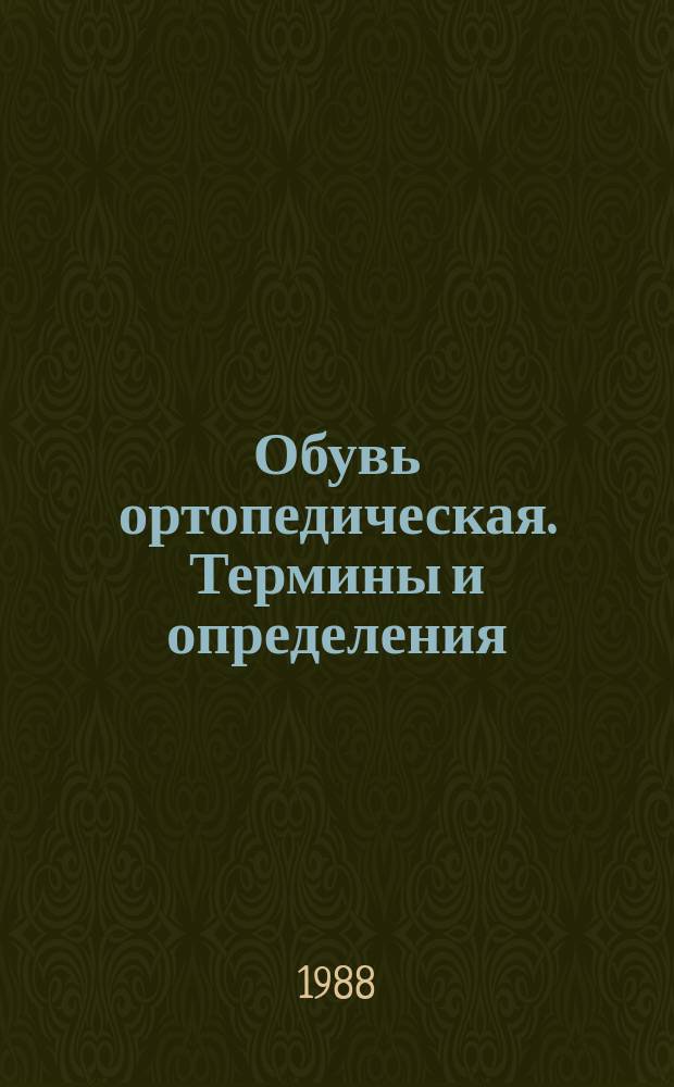 Обувь ортопедическая. Термины и определения